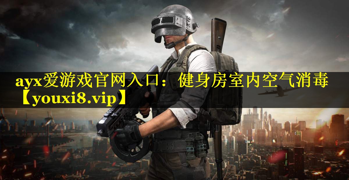 ayx爱游戏官网入口：健身房室内空气消毒