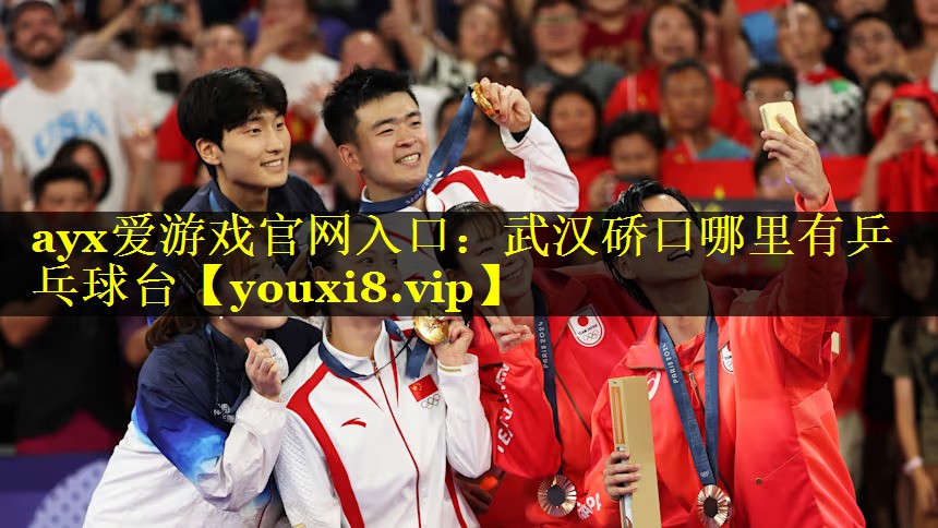 ayx爱游戏官网入口：武汉硚口哪里有乒乓球台