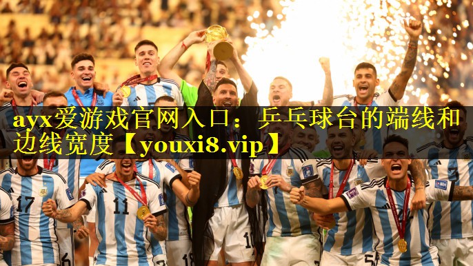 乒乓球台的端线和边线宽度 乒乓球台的端线和边线宽度