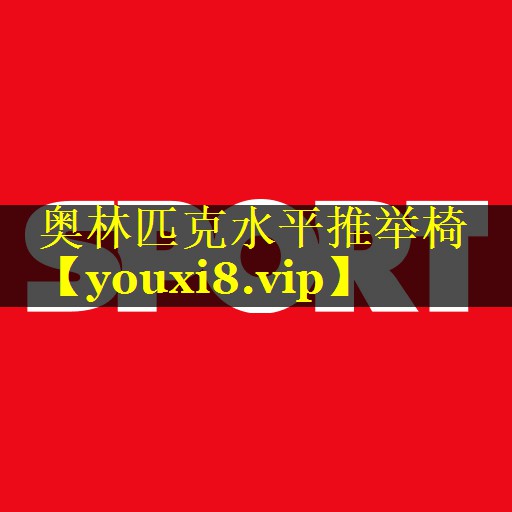 奥林匹克水平推举椅 奥林匹克水平推举椅
