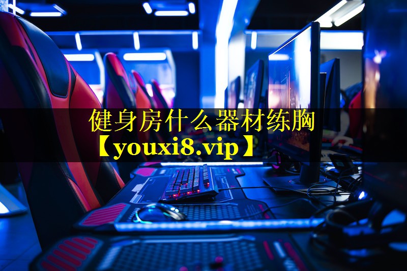 健身房什么器材练胸 健身房什么器材练胸