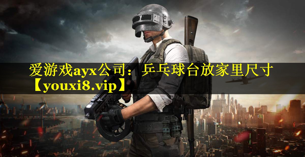 乒乓球台放家里尺寸 乒乓球台放家里尺寸