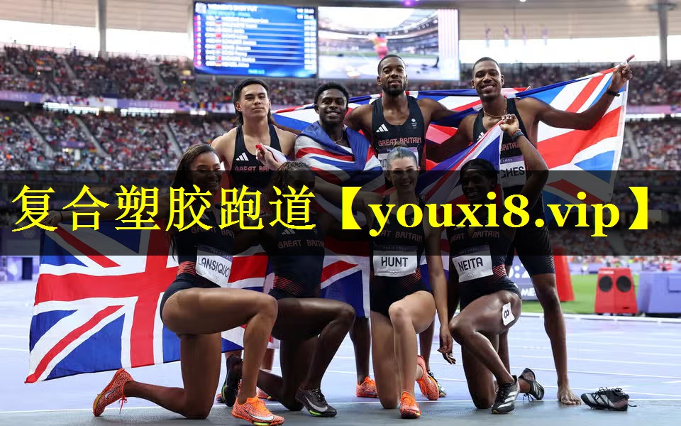 复合塑胶跑道 复合塑胶跑道