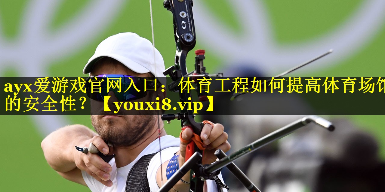 体育工程如何提高体育场馆的安全性? 体育工程如何提高体育场馆的安全性?