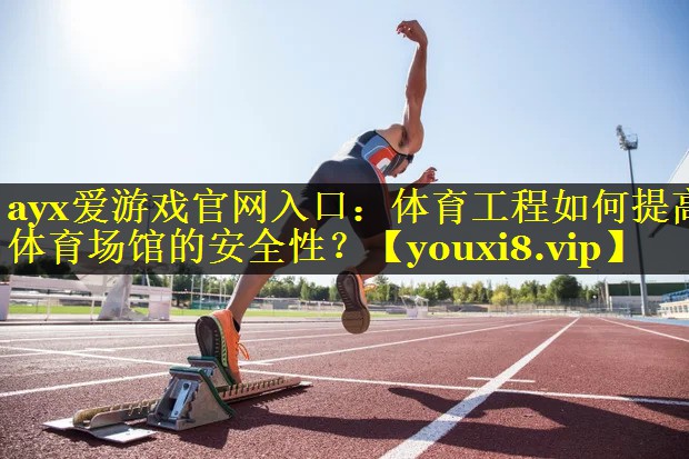 体育工程如何提高体育场馆的安全性? 体育工程如何提高体育场馆的安全性?