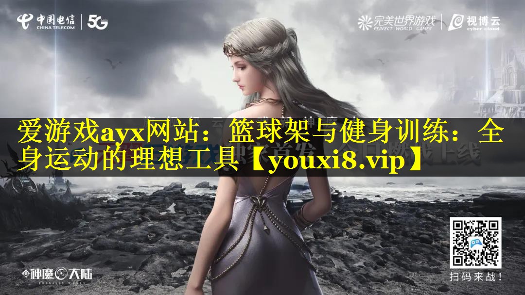 篮球架与健身训练:全身运动的理想工具 篮球架与健身训练:全身运动的理想工具
