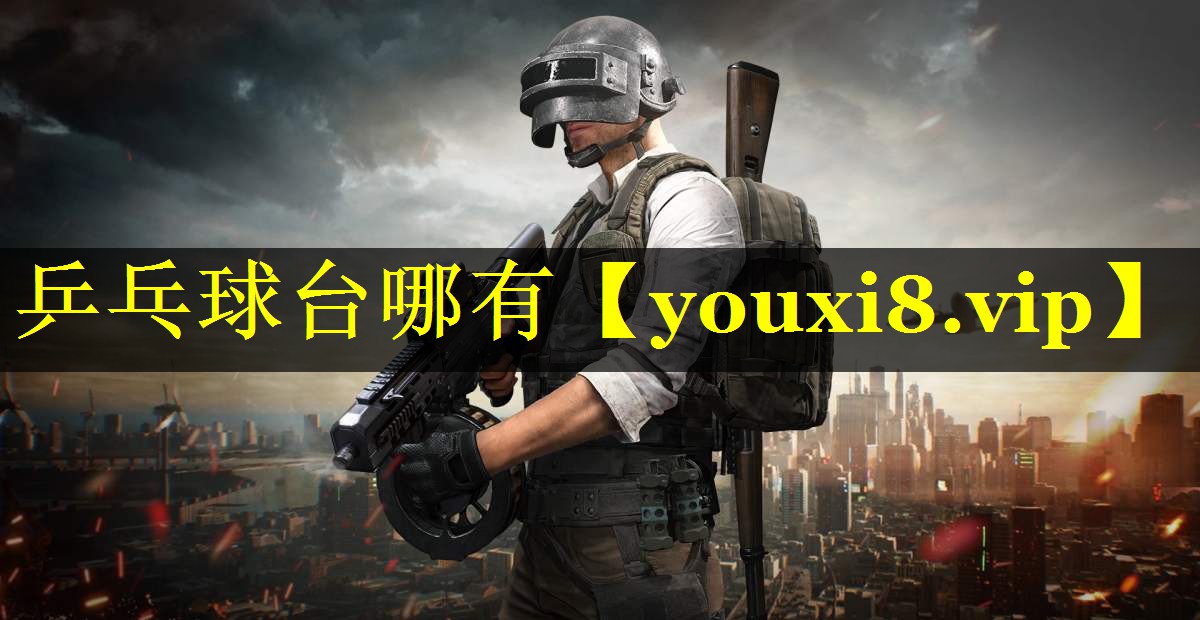 乒乓球台哪有 乒乓球台哪有