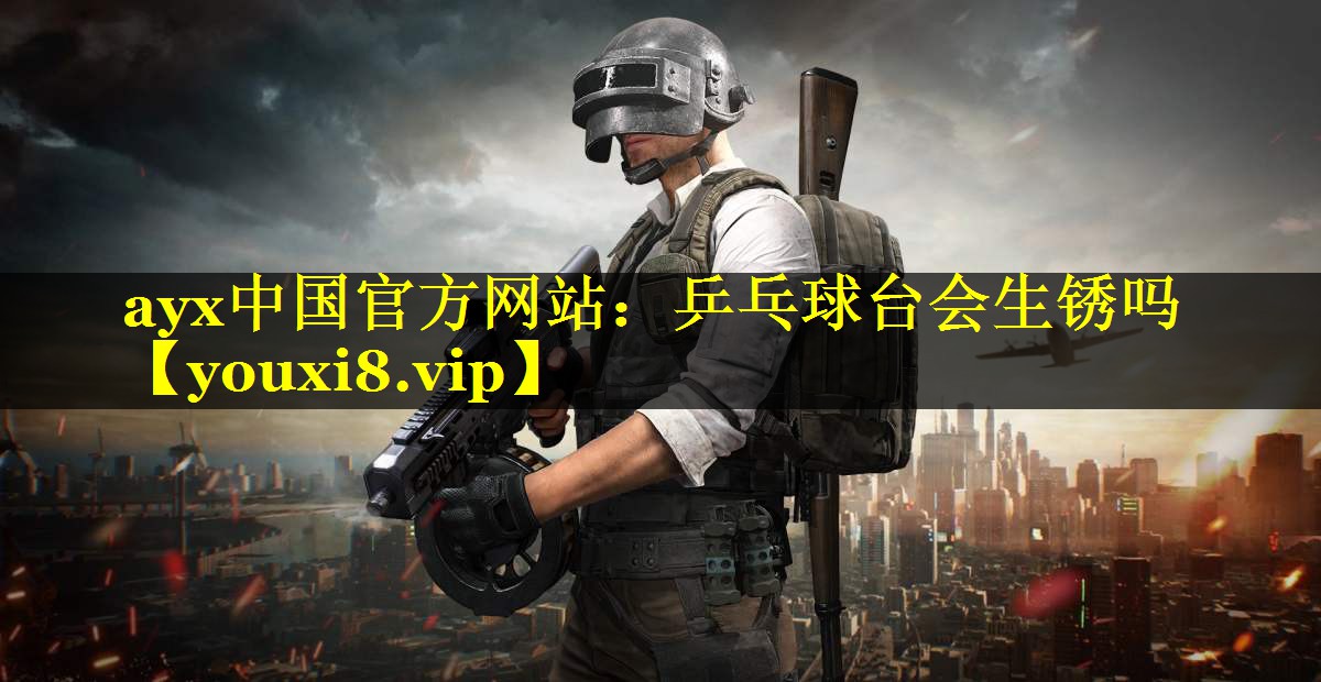 乒乓球台会生锈吗 乒乓球台会生锈吗