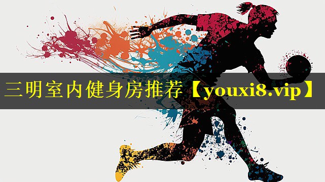 三明室内健身房推荐 三明室内健身房推荐