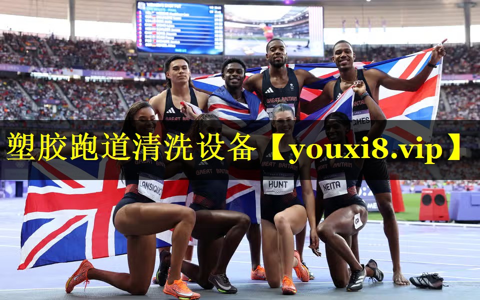 塑胶跑道清洗设备 塑胶跑道清洗设备