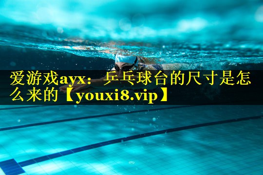 乒乓球台的尺寸是怎么来的 乒乓球台的尺寸是怎么来的