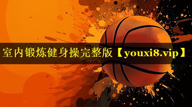 室内锻炼健身操完整版 室内锻炼健身操完整版