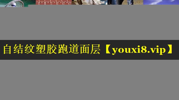 自结纹塑胶跑道面层 自结纹塑胶跑道面层