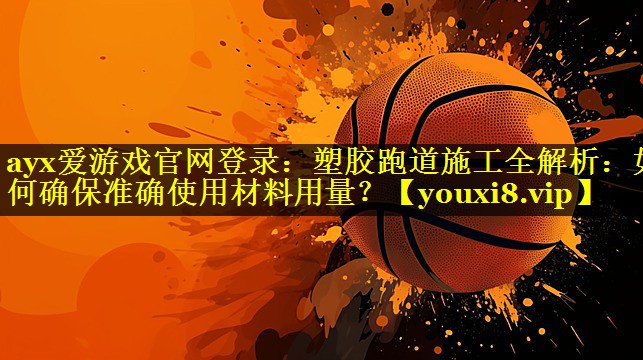 塑胶跑道施工全解析:如何确保准确使用材料用量? 塑胶跑道施工全解析:如何确保准确使用材料用量?