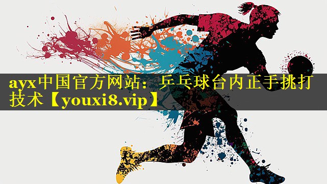 乒乓球台内正手挑打技术 乒乓球台内正手挑打技术