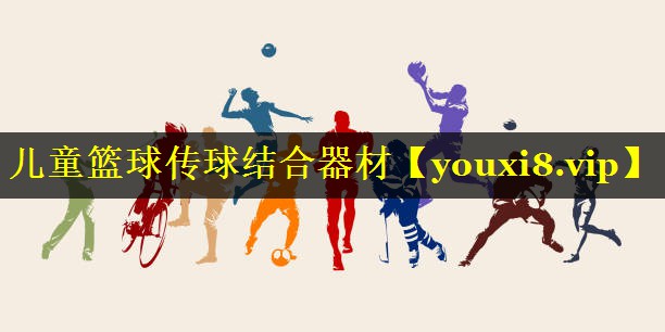 儿童篮球传球结合器材 儿童篮球传球结合器材