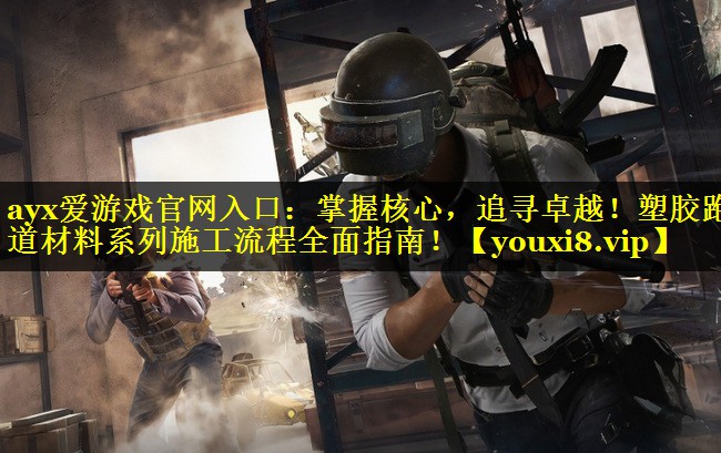 掌握核心,追寻卓越!塑胶跑道材料系列施工流程全面指南! 掌握核心,追寻卓越!塑胶跑道材料系列施工流程全面指南!