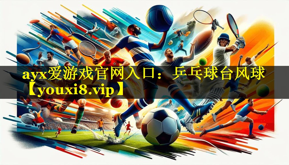 乒乓球台风球 乒乓球台风球