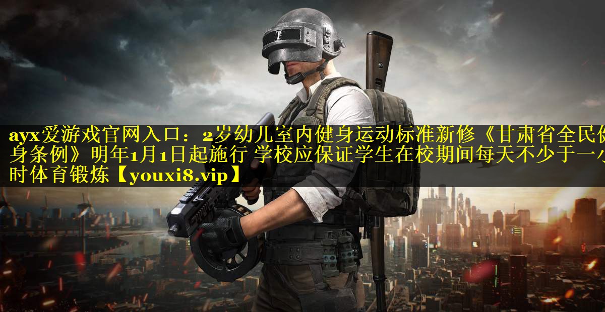 2岁幼儿室内健身运动标准新修《甘肃省全民健身条例》明年1月1日起施行 学校应保证学生在校期间每天不少于一小时体育锻炼 2岁幼儿室内健身运动标准新修《甘肃省全民健身条例》明年1月1日起施行 学校应保证学生在校期间每天不少于一小时体育锻炼