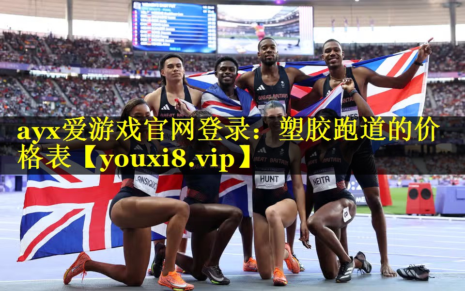 塑胶跑道的价格表