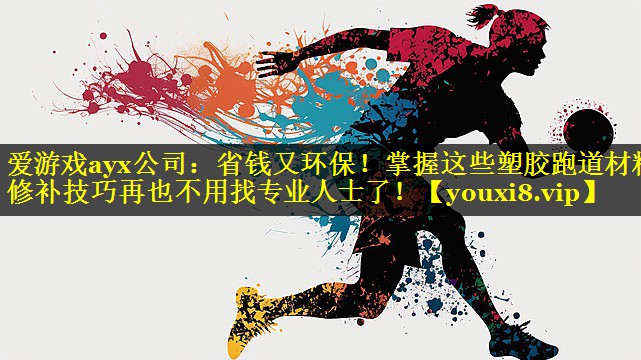 省钱又环保！掌握这些塑胶跑道材料修补技巧再也不用找专业人士了！