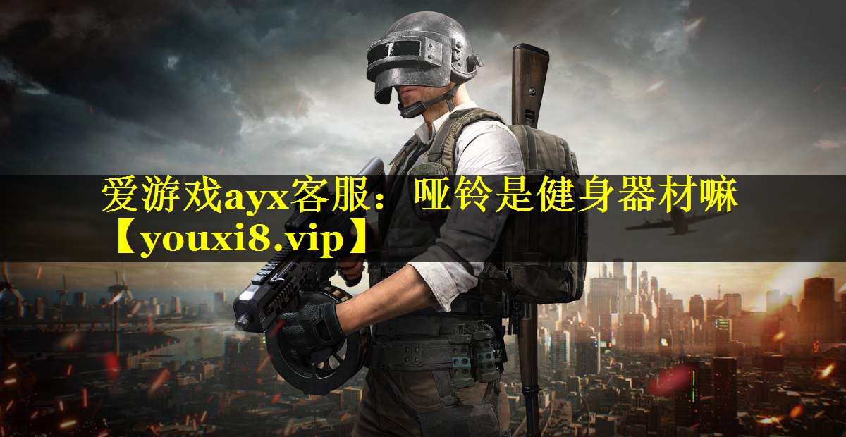 哑铃是健身器材嘛