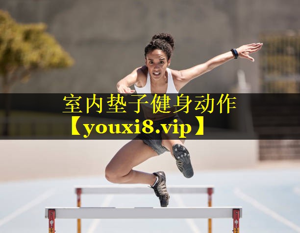 室内垫子健身动作 室内垫子健身动作