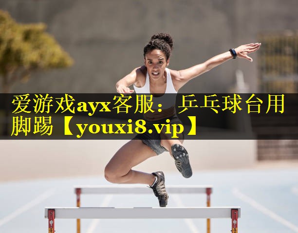 乒乓球台用脚踢 乒乓球台用脚踢