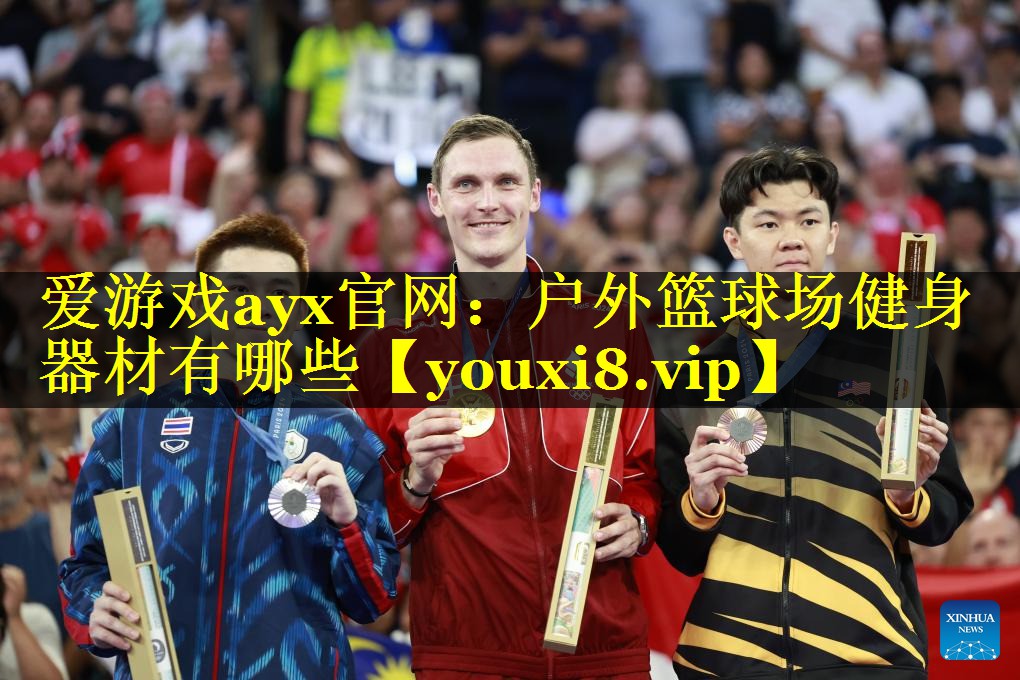 户外篮球场健身器材有哪些 户外篮球场健身器材有哪些