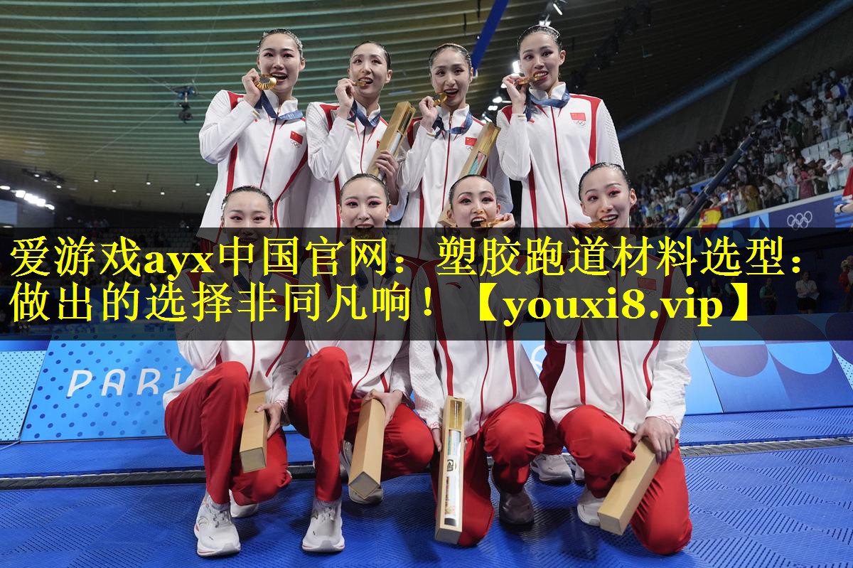 塑胶跑道材料选型：做出的选择非同凡响！