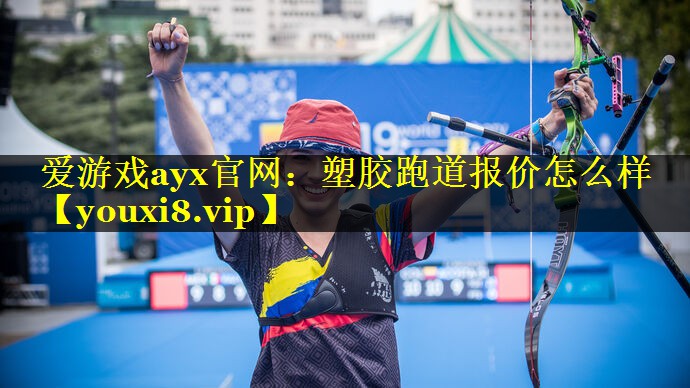 塑胶跑道报价怎么样 塑胶跑道报价怎么样