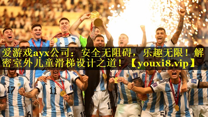 安全无阻碍，乐趣无限！解密室外儿童滑梯设计之道！