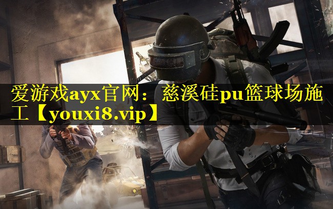 慈溪硅pu篮球场施工 慈溪硅pu篮球场施工
