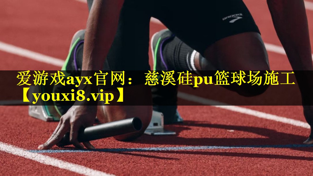 慈溪硅pu篮球场施工 慈溪硅pu篮球场施工