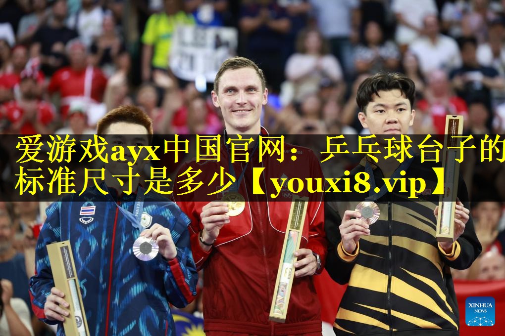 乒乓球台子的标准尺寸是多少
